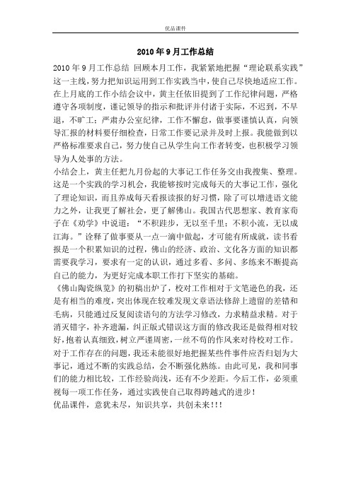 2010年9月工作总结