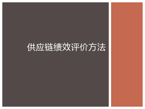 供应链绩效评价方法