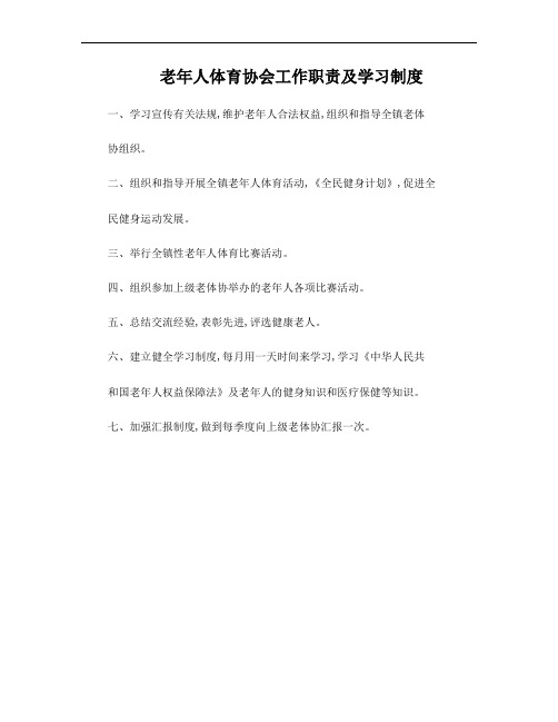 老年人体育协会工作职责及学习制度