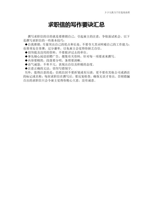 【实用公文】求职信的写作要诀汇总