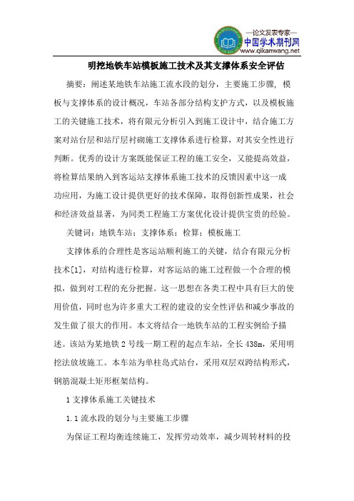 明挖地铁车站模板施工技术及其支撑体系安全评估