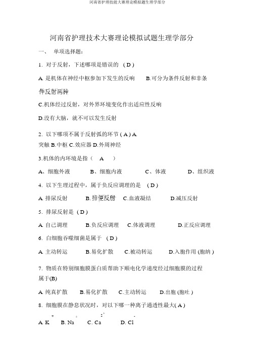 河南省护理技能大赛理论模拟题生理学部分