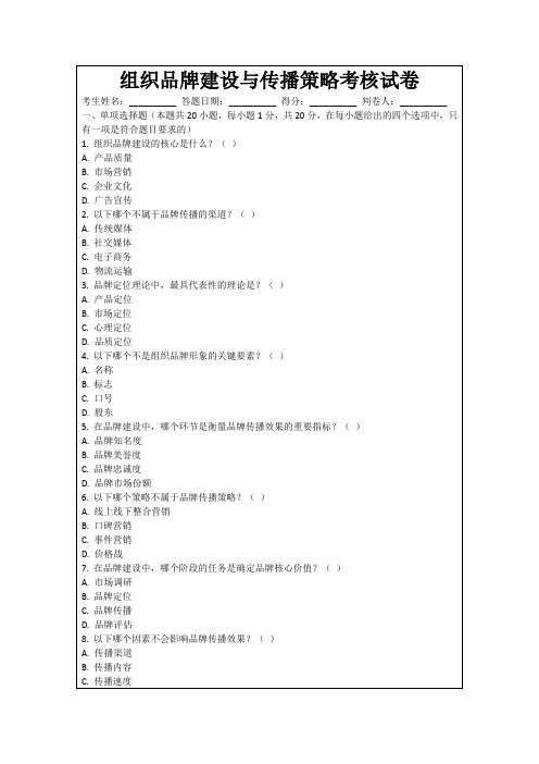 组织品牌建设与传播策略考核试卷