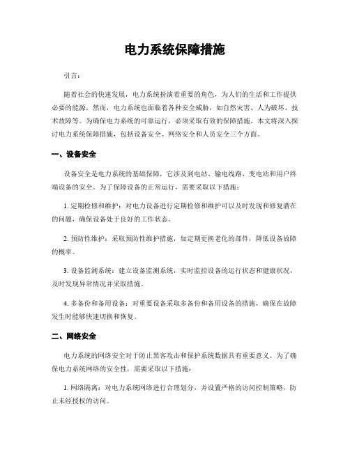 电力系统保障措施