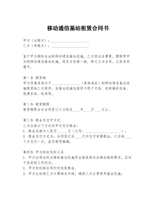 移动通信基站租赁合同书