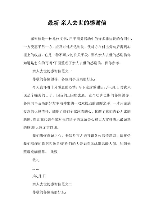 最新-亲人去世的感谢信