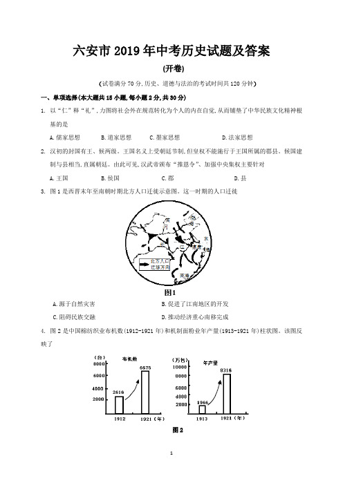 六安市2019年中考历史试题及答案