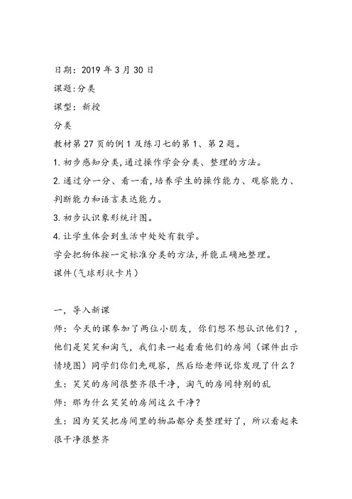部编一年级数学下《六、分类》热米拉教案课件教案课件 一等奖新名师优质课获奖教学设计北京