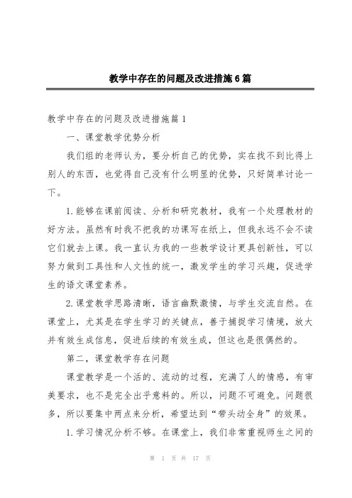 教学中存在的问题及改进措施6篇