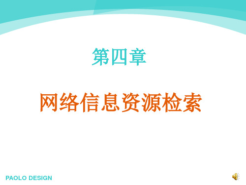 第四章_网络信息资源检索