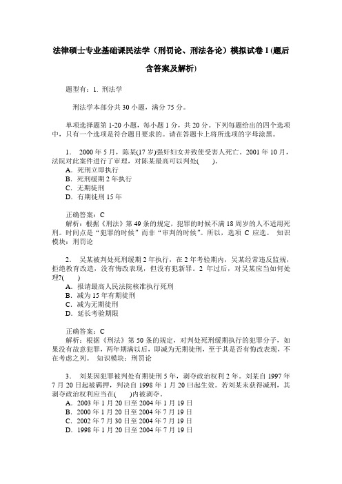 法律硕士专业基础课民法学(刑罚论、刑法各论)模拟试卷1(题后含