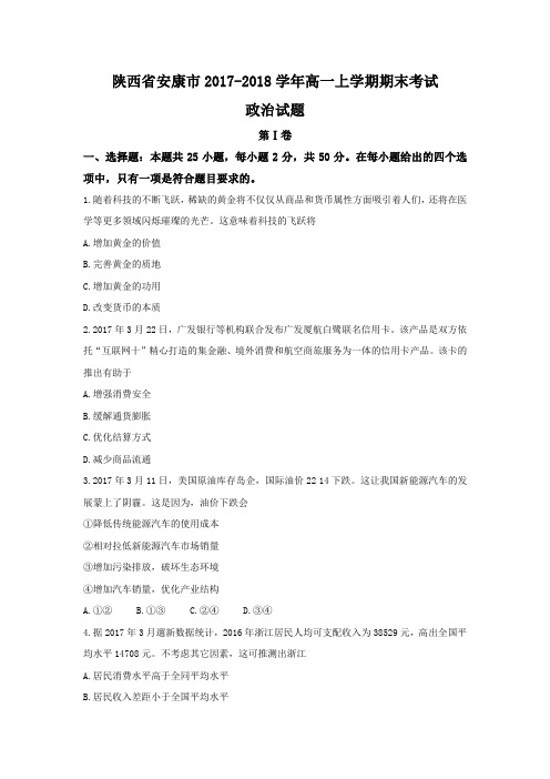 2017-2018学年陕西省安康市高一上学期期末考试政治试题 Word版