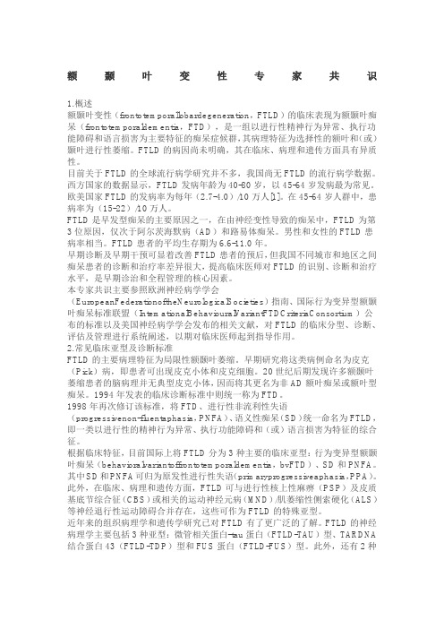 额颞叶变性专家共识