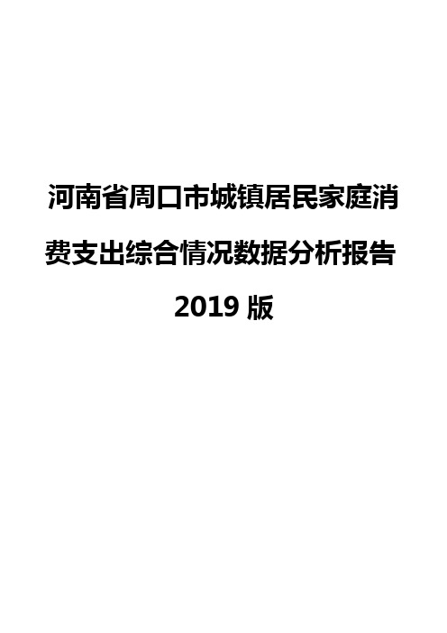 河南省周口市城镇居民家庭消费支出综合情况数据分析报告2019版