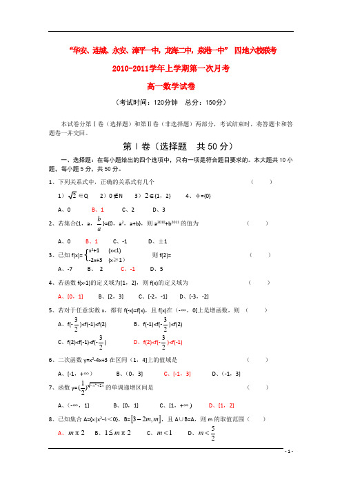 福建省四地六校联考2010-2011学年高一数学第一次月考新人教A版.doc