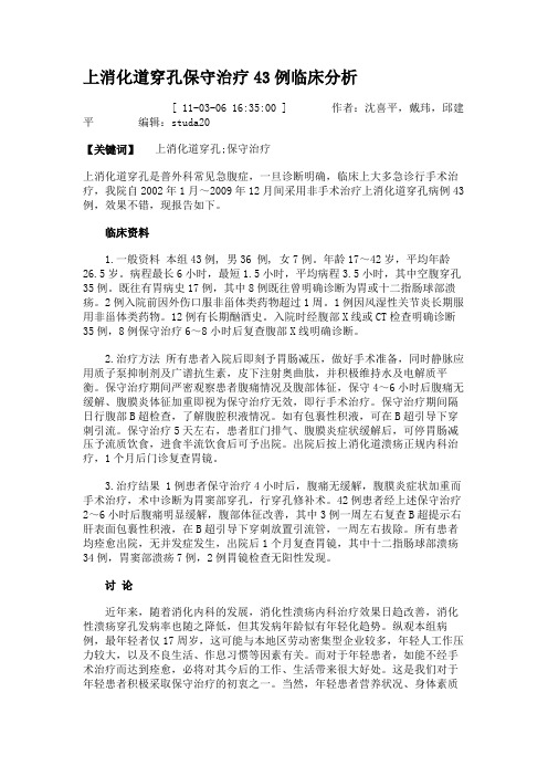 上消化道穿孔保守治疗43例临床分析.