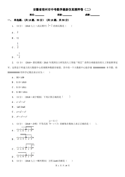 安徽省宿州市中考数学最新仿真猜押卷(二)