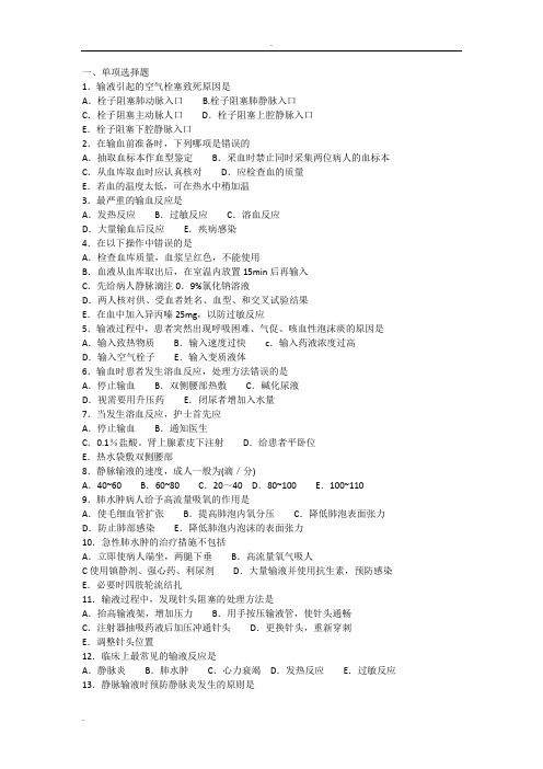 基础护理学静脉输液与输血