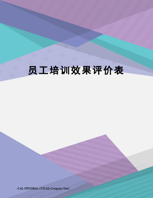 员工培训效果评价表