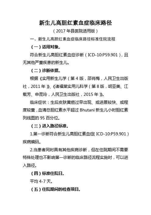 新生儿高胆红素血症(县医院适用版)
