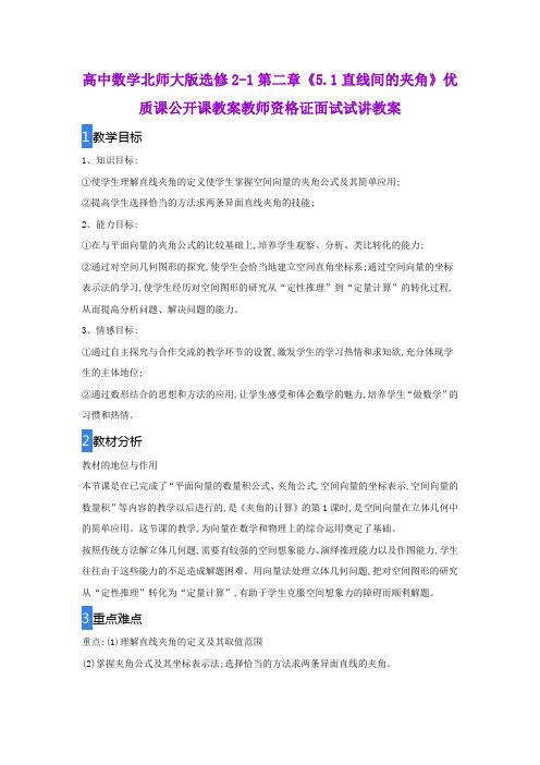 高中数学北师大版选修2-1第二章《5.1直线间的夹角》优质课公开课教案教师资格证面试试讲教案