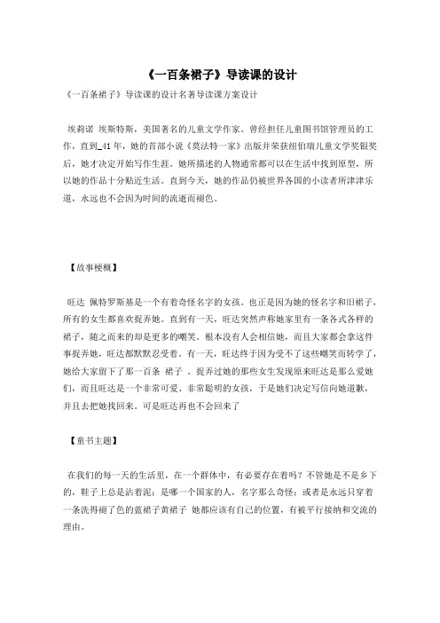《一百条裙子》导读课的设计