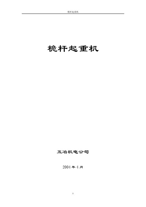 桅杆起重机