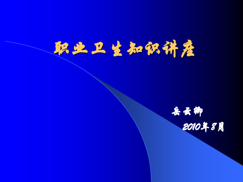 《职业卫生知识讲座》PPT课件