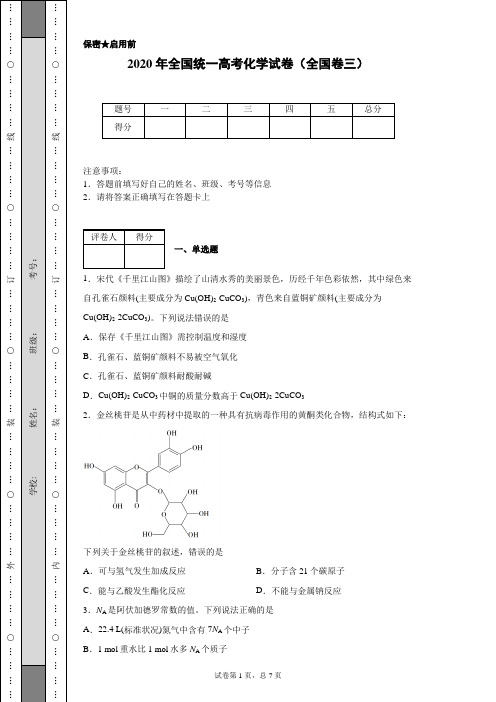 2020年全国统一高考化学试卷(全国卷三)(含详细解析)