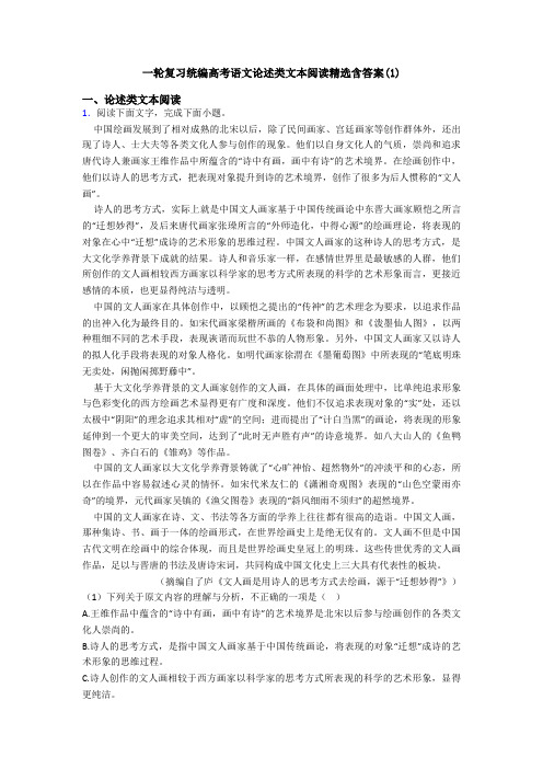 一轮复习统编高考语文论述类文本阅读精选含答案(1)