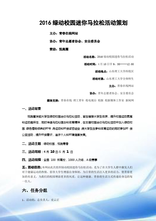 2016绿动校园迷你马拉松活动策划