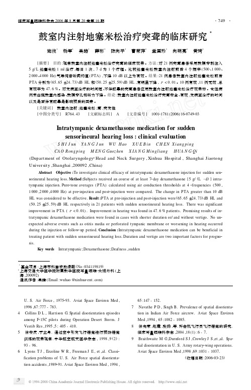 鼓室内注射地塞米松治疗突聋的临床研究