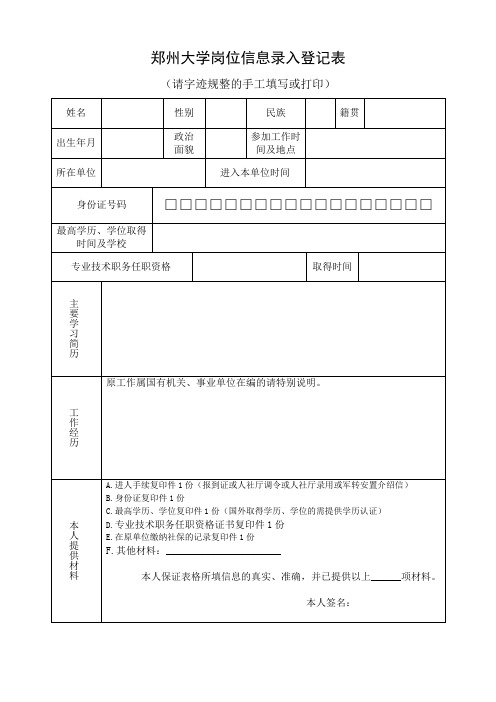 郑州大学岗位信息录入登记表 .doc