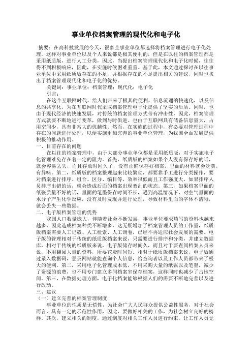 事业单位档案管理的现代化和电子化