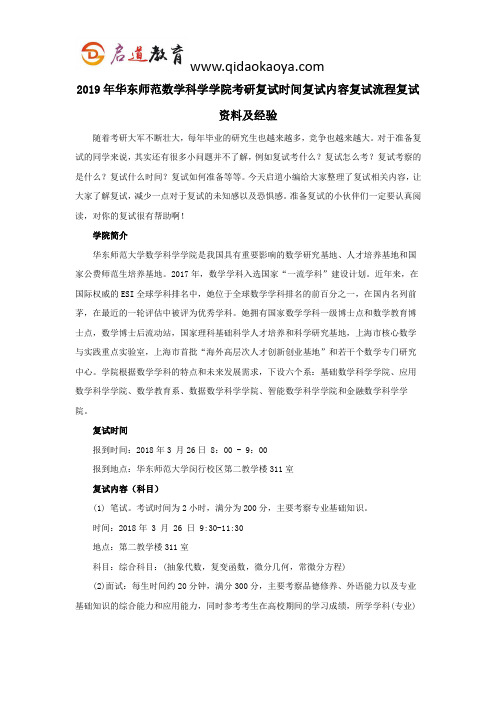 2019年华东师范数学科学学院考研复试时间复试内容复试流程复试资料及经验