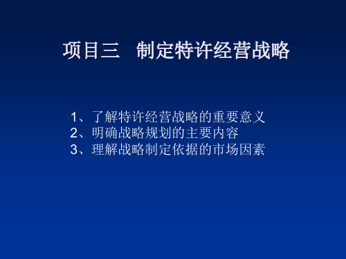 项目三   制定特许经营战略 特许经营实务课件