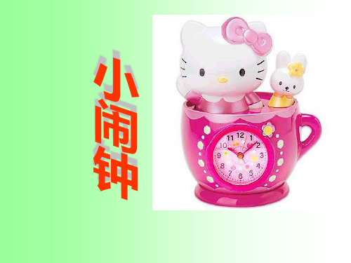 北师大版一年级语文下册《小闹钟》课件