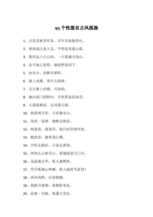 qq个性签名古风孤独