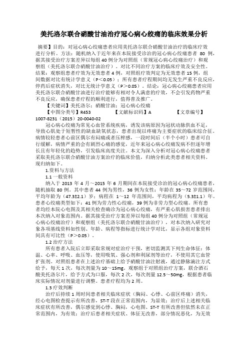 美托洛尔联合硝酸甘油治疗冠心病心绞痛的临床效果分析