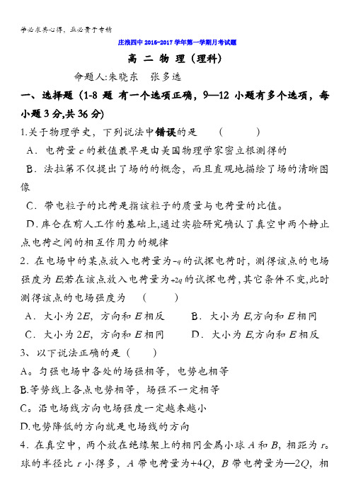 甘肃省庄浪县第四中学2016-2017学年高二上学期第一次月考物理(理)试题 含答案