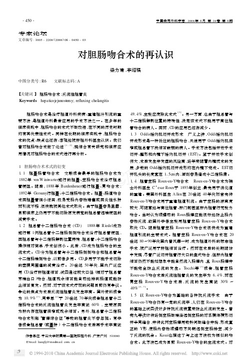 对胆肠吻合术的再认识