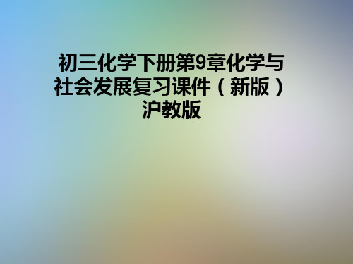 初三化学下册第9章化学与社会发展复习课件(新版)沪教版