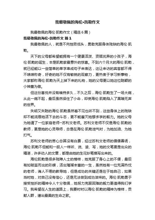 我最敬佩的海伦·凯勒作文（精选6篇）