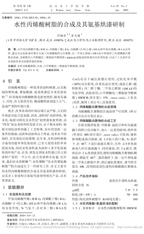水性丙烯酸树脂的合成及其氨基烘漆研制_闫福安
