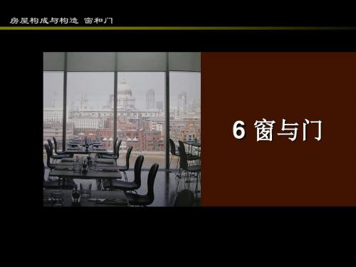 6-窗与门