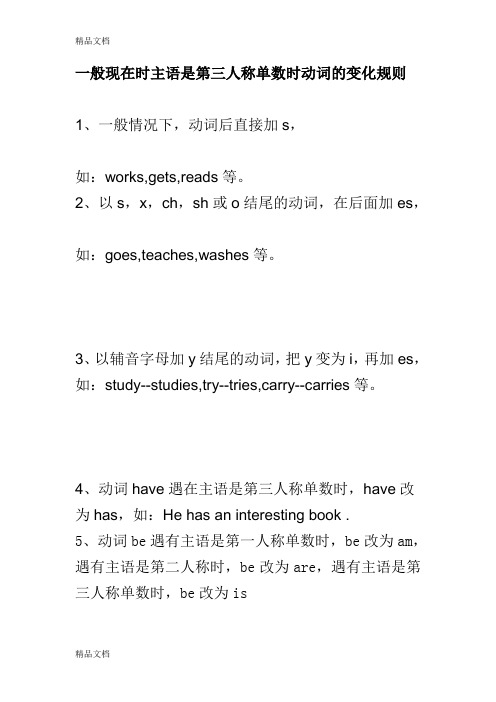 一般现在时主语是第三人称单数时动词的变化规则教程文件