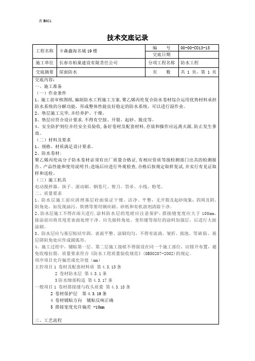 15.屋面丙纶防水技术交底