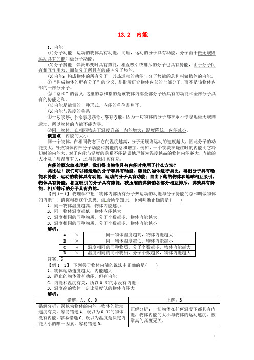 九年级物理全册 第十三章 内能 13.2 内能(基本技能+基本能力+思维拓展)(含详解)(新版)新人教版