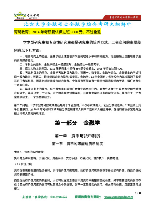 2014年北京大学金融硕士金融学综合考研真题及答案解析