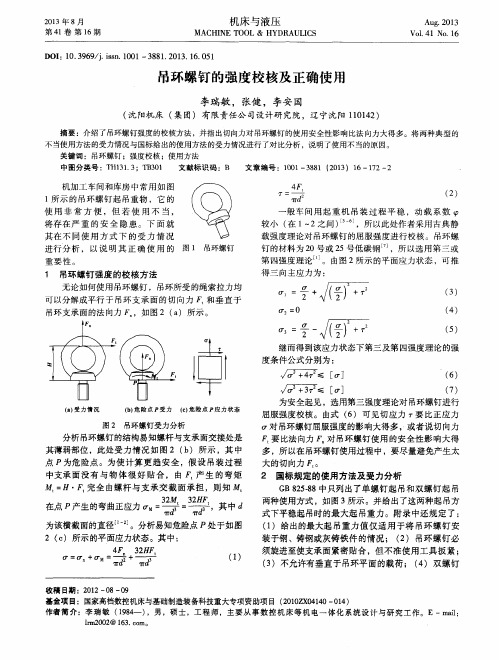 吊环螺钉的强度校核及正确使用